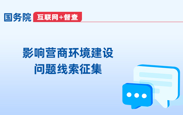 關(guān)于征集影響營(yíng)商環(huán)境建設(shè)問(wèn)題線(xiàn)索的公告