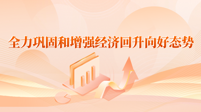 江蘇全力鞏固和增強(qiáng)經(jīng)濟(jì)回升向好態(tài)勢(shì)