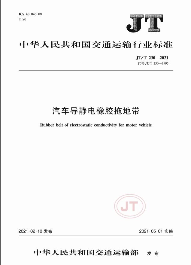 JT/T230-2021標(biāo)準(zhǔn)發(fā)布-汽車(chē)導(dǎo)靜電橡膠拖地帶